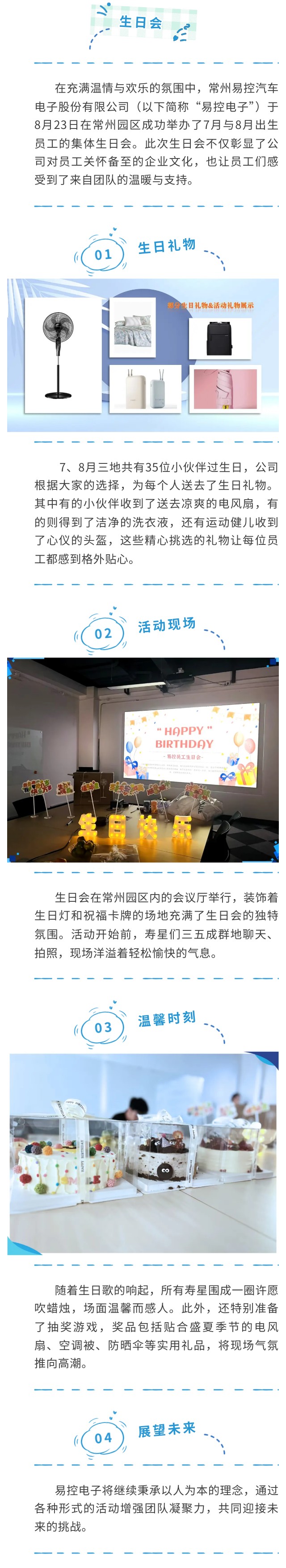 易控電子在常州園區成功舉辦7月與8月員工生日會.jpg